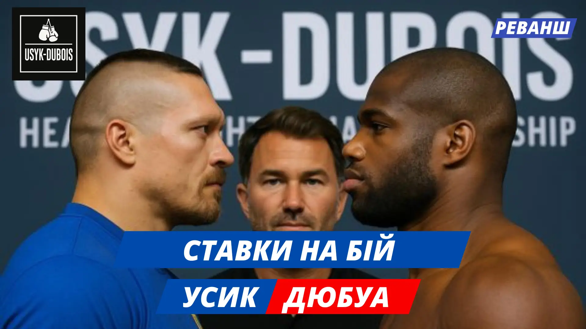 Усик – Дюбуа 2 ставки